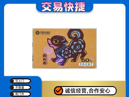 河源上门回收移动卡