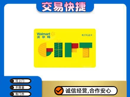 河源高价回收沃尔玛购物卡