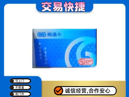 河源上门回收商通卡