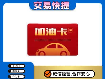 河源高价回收中石油卡